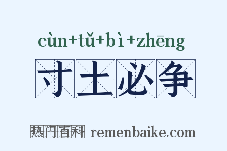 寸土必争是什么意思的图片